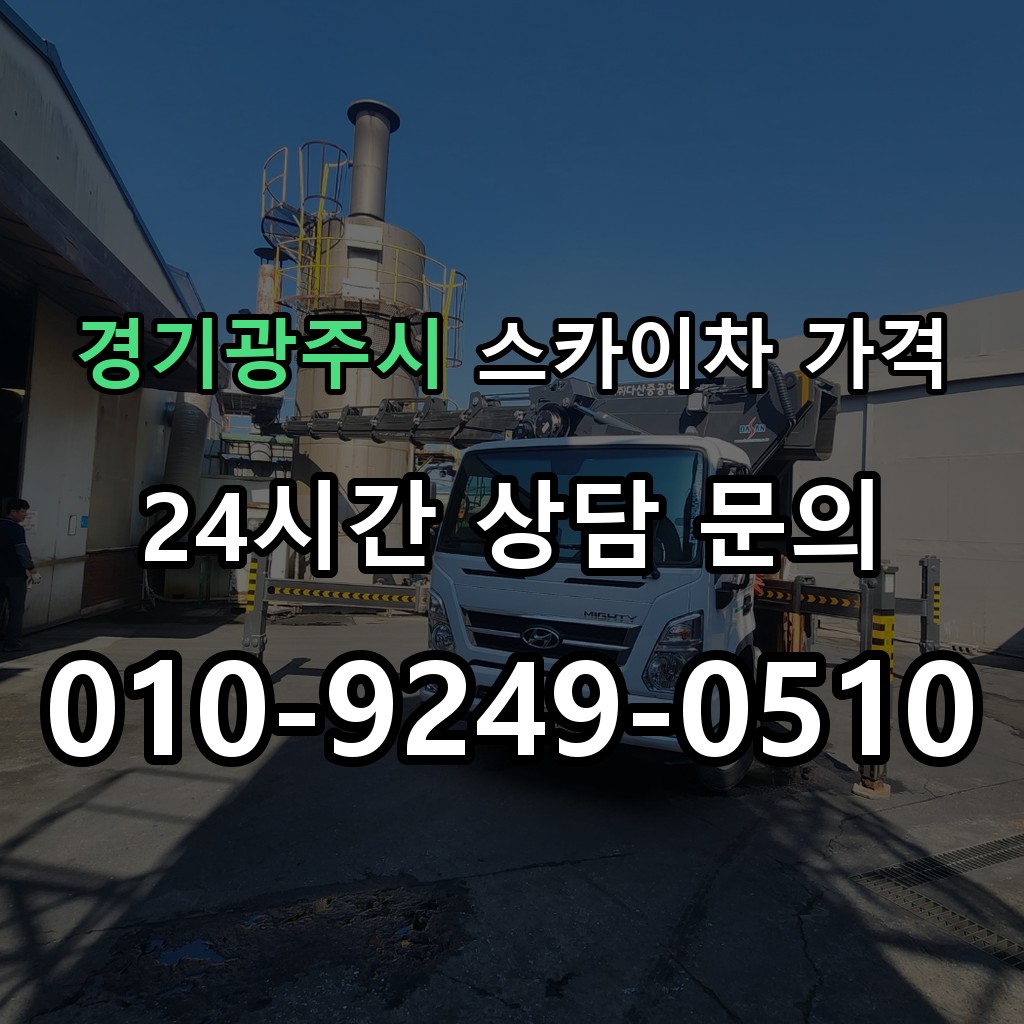 경기광주시 스카이차 고소작업 현장 및 안전 점검 서비스 안내