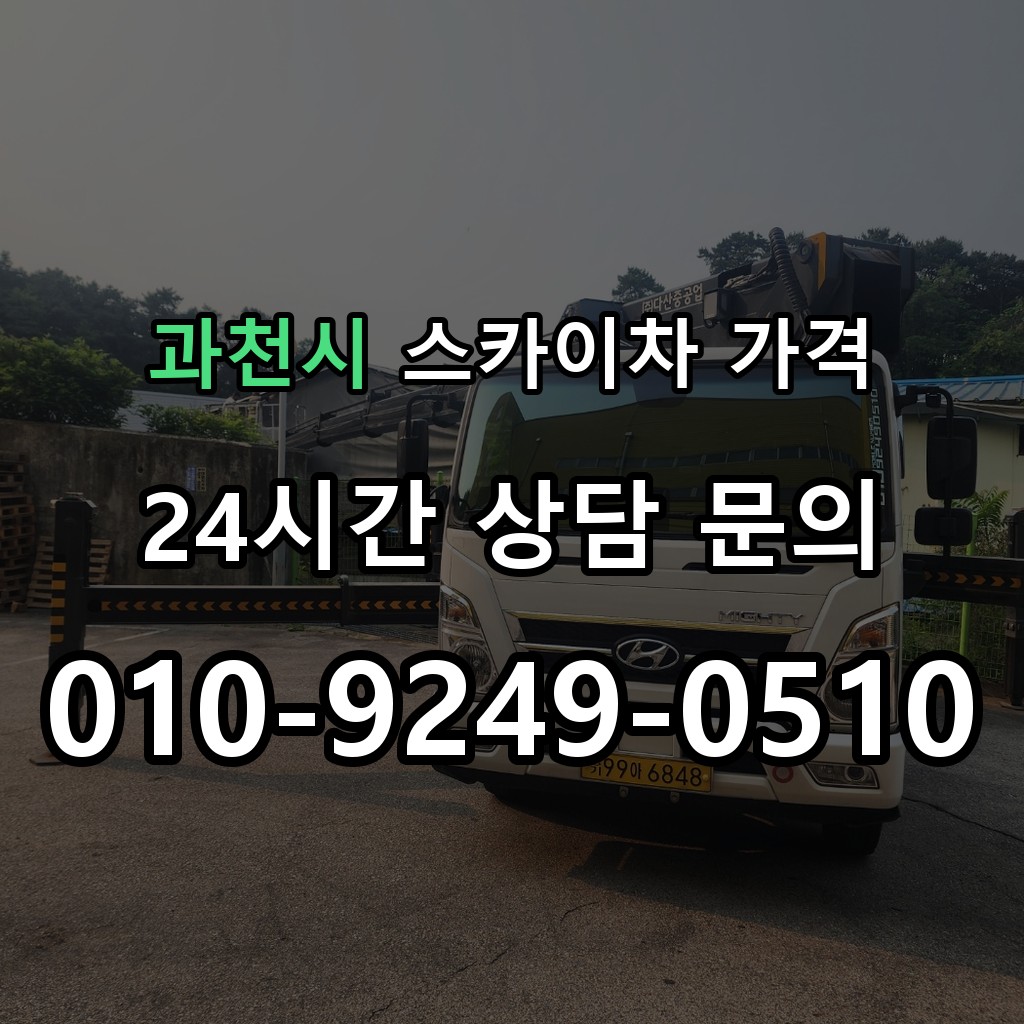 과천시 스카이차 고소작업 현장 및 안전 점검 서비스 안내