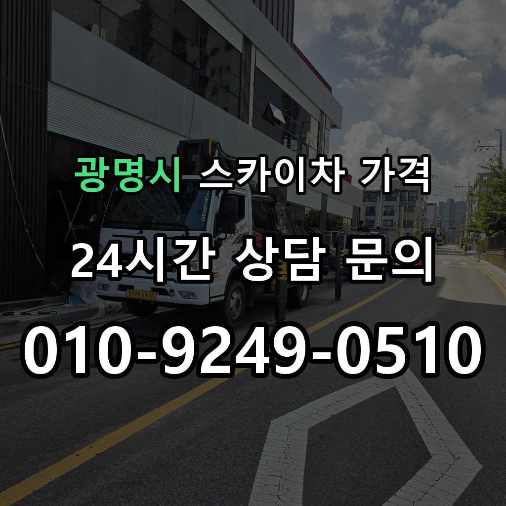 광명시 스카이차 고소작업 현장 및 안전 점검 서비스 안내