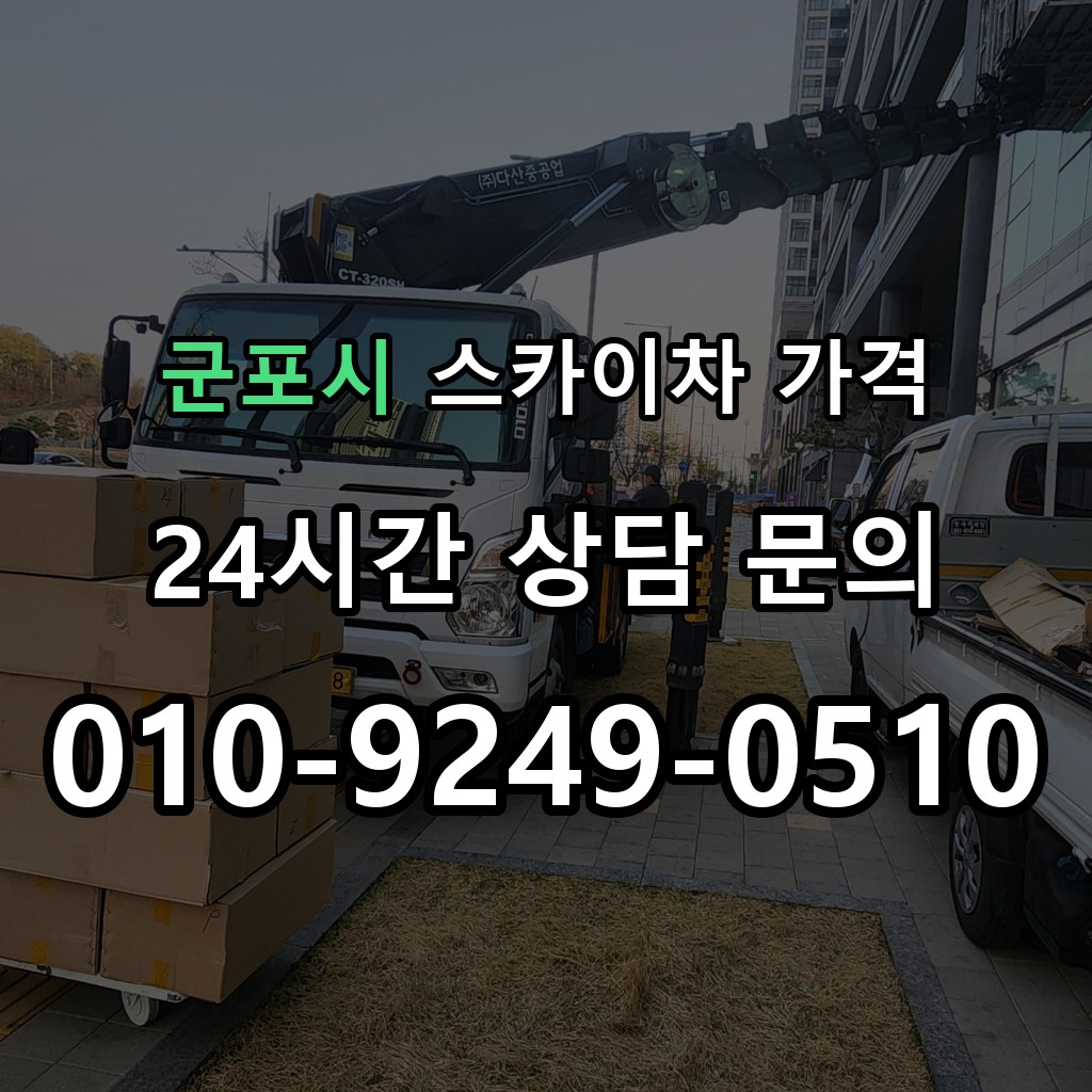 군포시 스카이차 고소작업 현장 및 안전 점검 서비스 안내