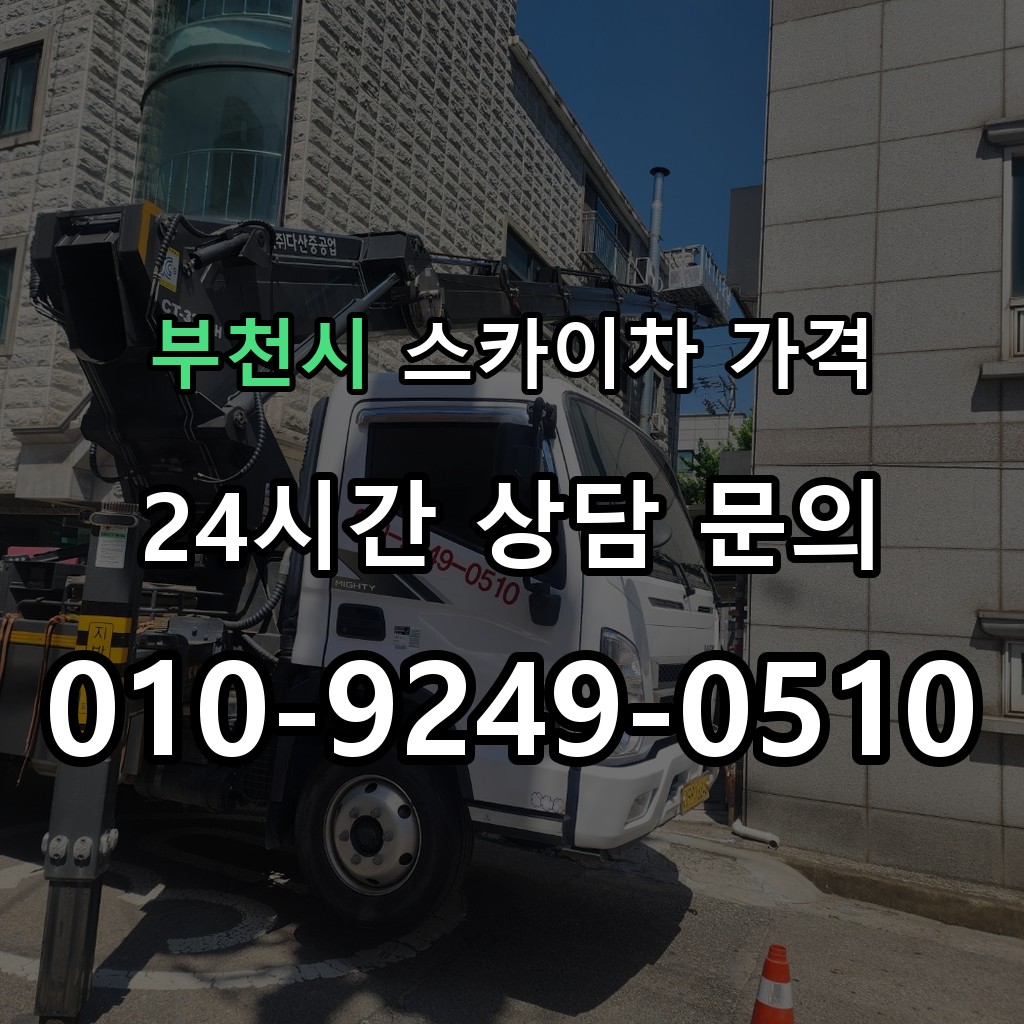 부천시 스카이차 고소작업 현장 및 안전 점검 서비스 안내