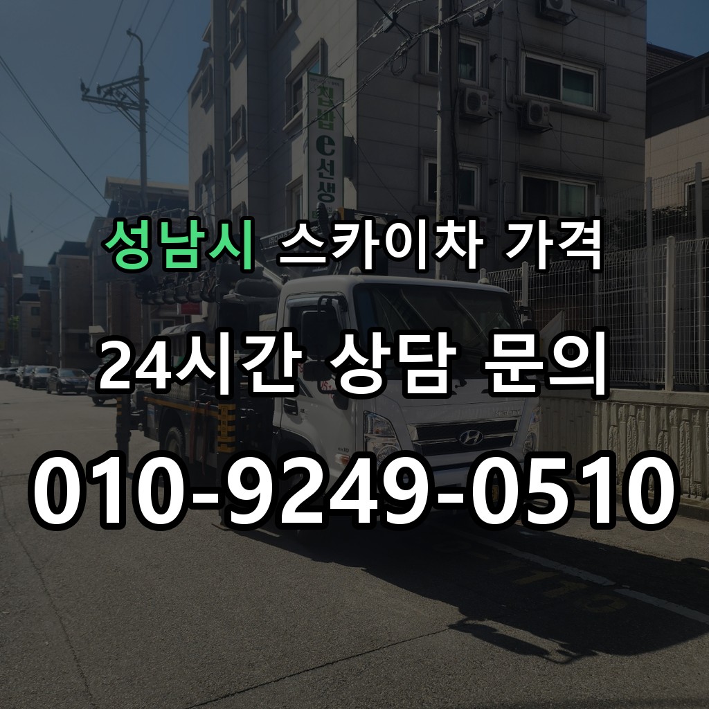 성남시 스카이차 고소작업 현장 및 안전 점검 서비스 안내