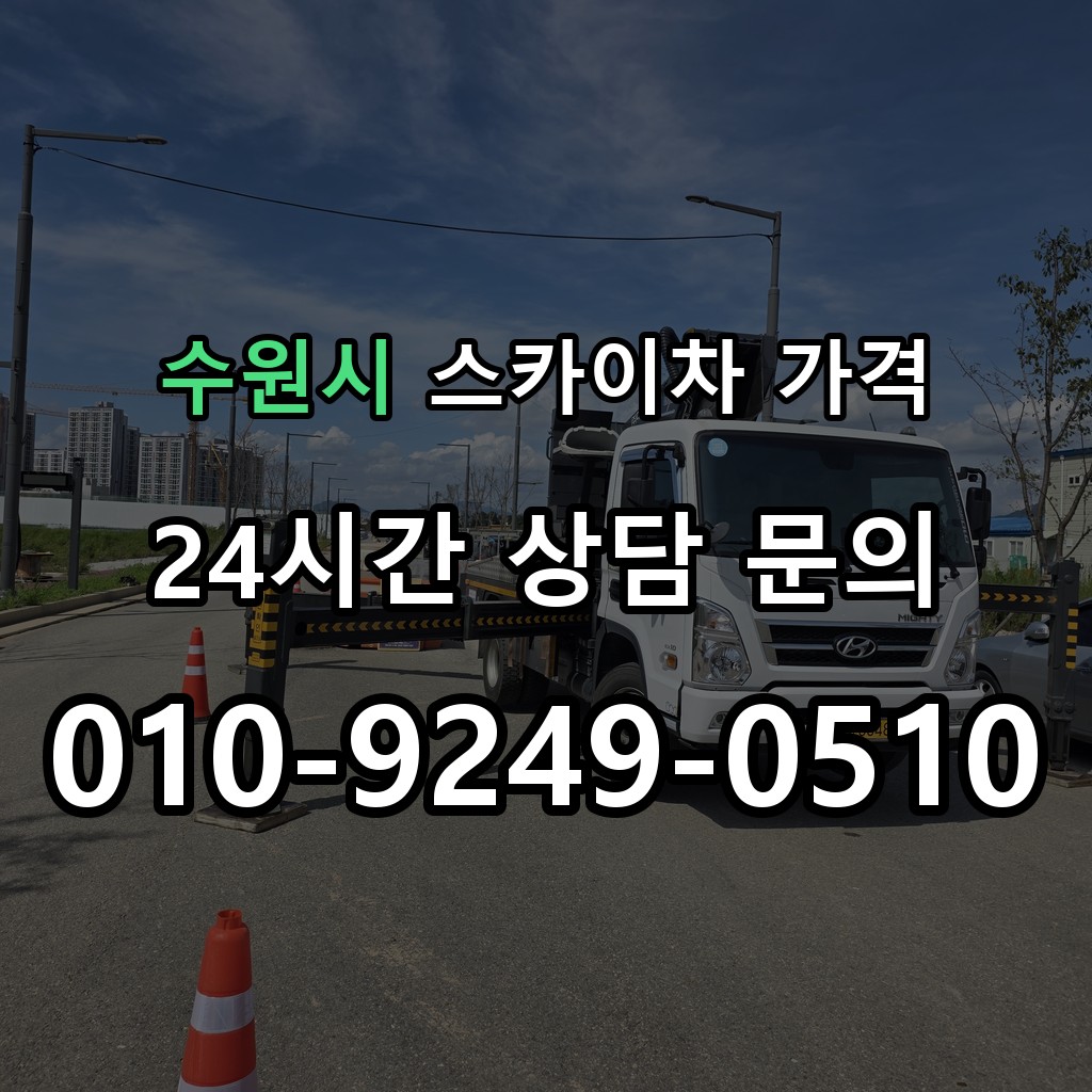 수원시 스카이차 고소작업 현장 및 안전 점검 서비스 안내