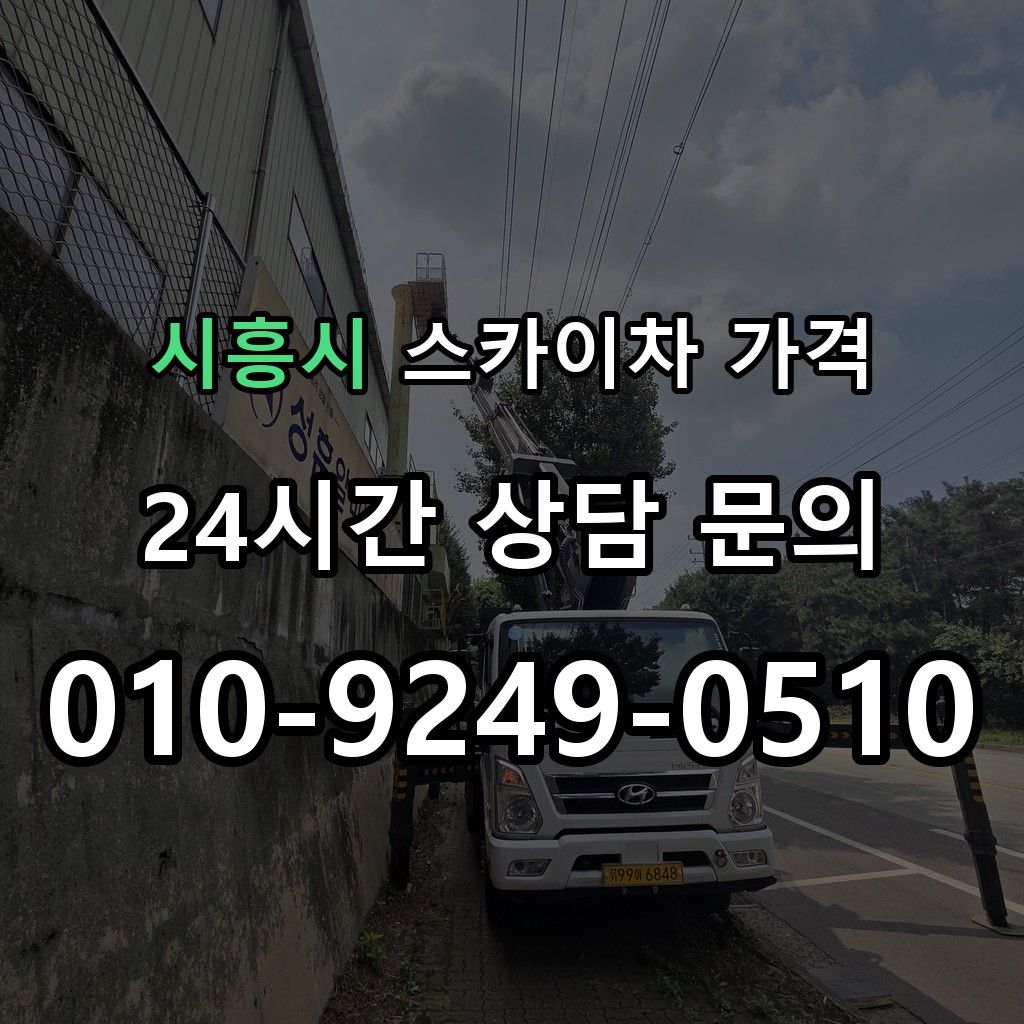 시흥시 스카이차 고소작업 현장 및 안전 점검 서비스 안내