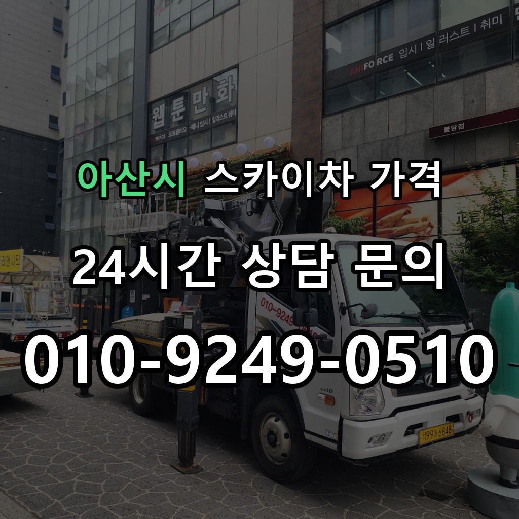 아산시 스카이차 고소작업 현장 및 안전 점검 서비스 안내