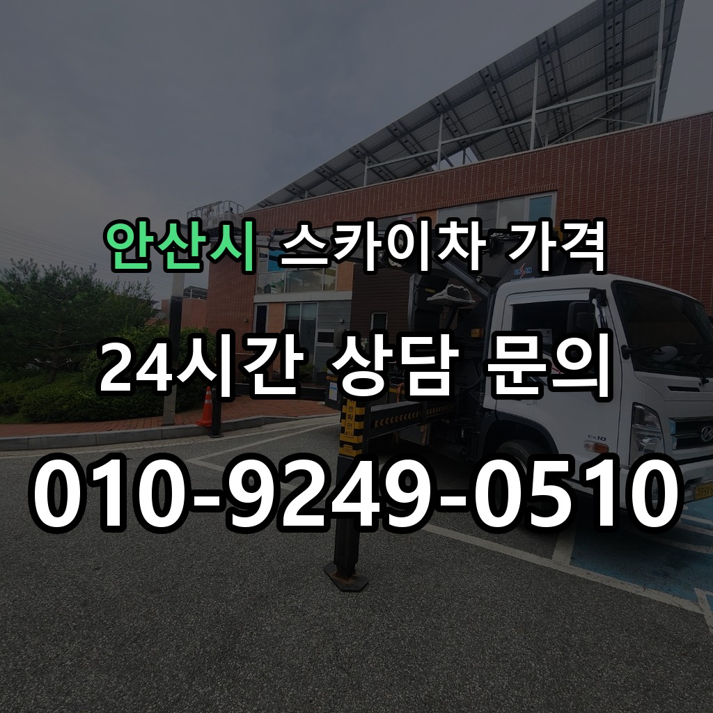 안산시 스카이차 고소작업 현장 및 안전 점검 서비스 안내