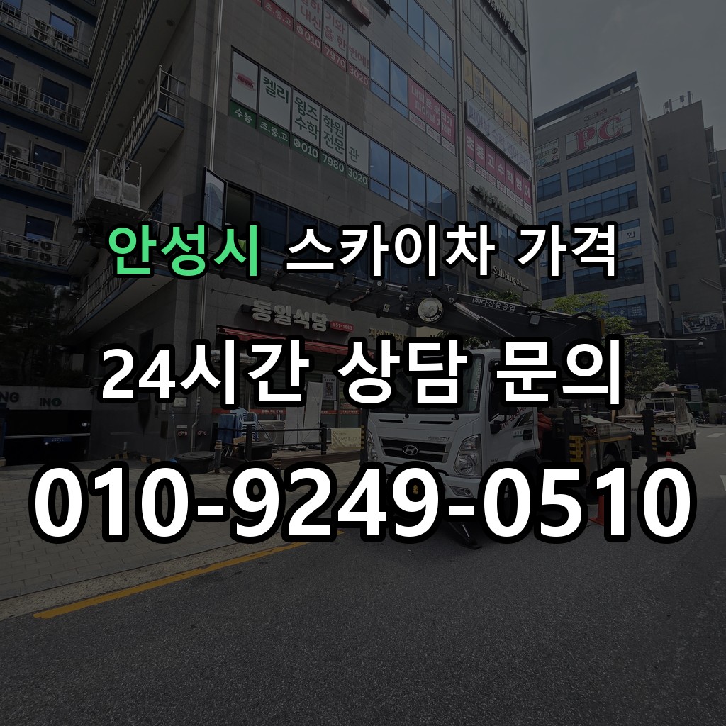 안성시 스카이차 고소작업 현장 및 안전 점검 서비스 안내