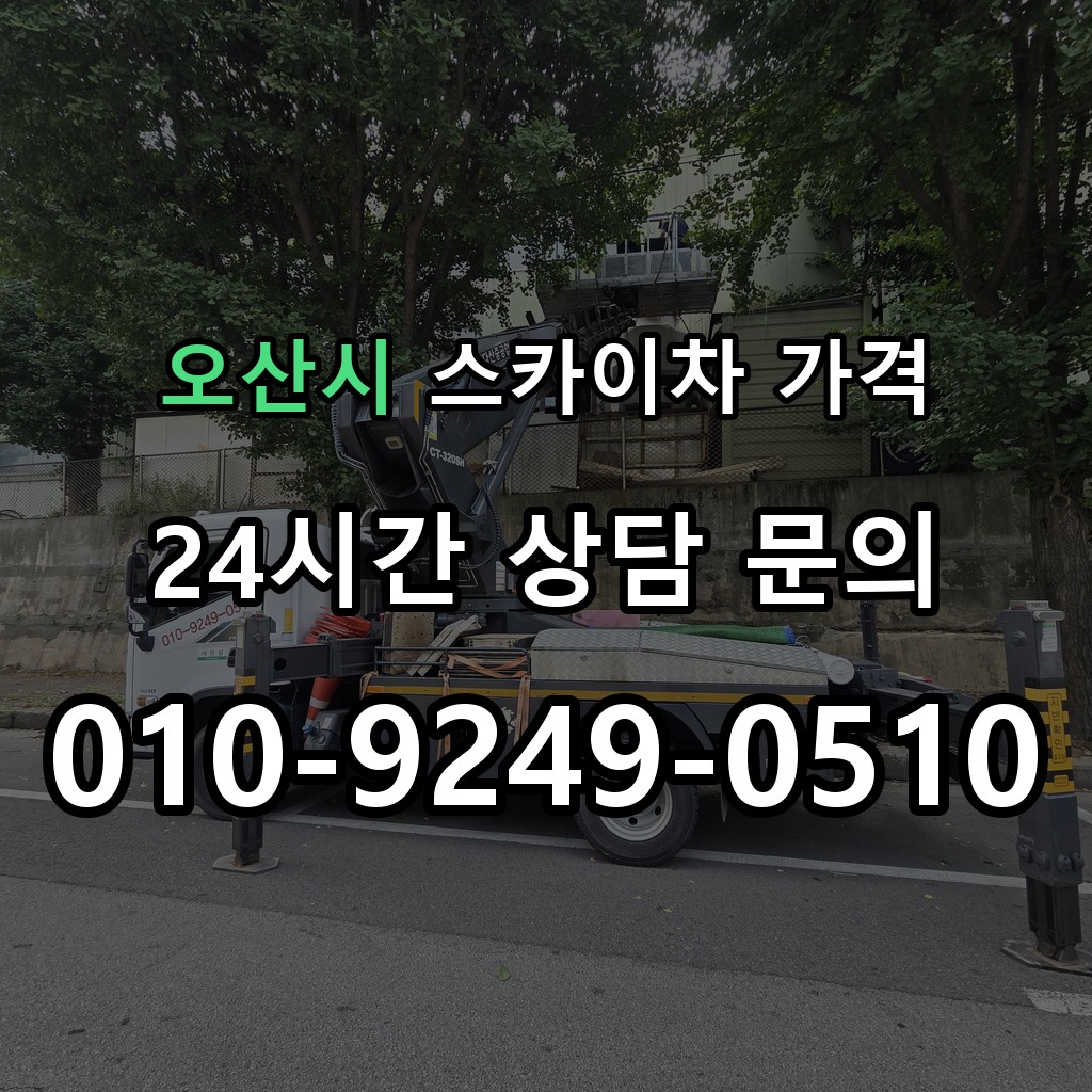 오산시 스카이차 고소작업 현장 및 안전 점검 서비스 안내