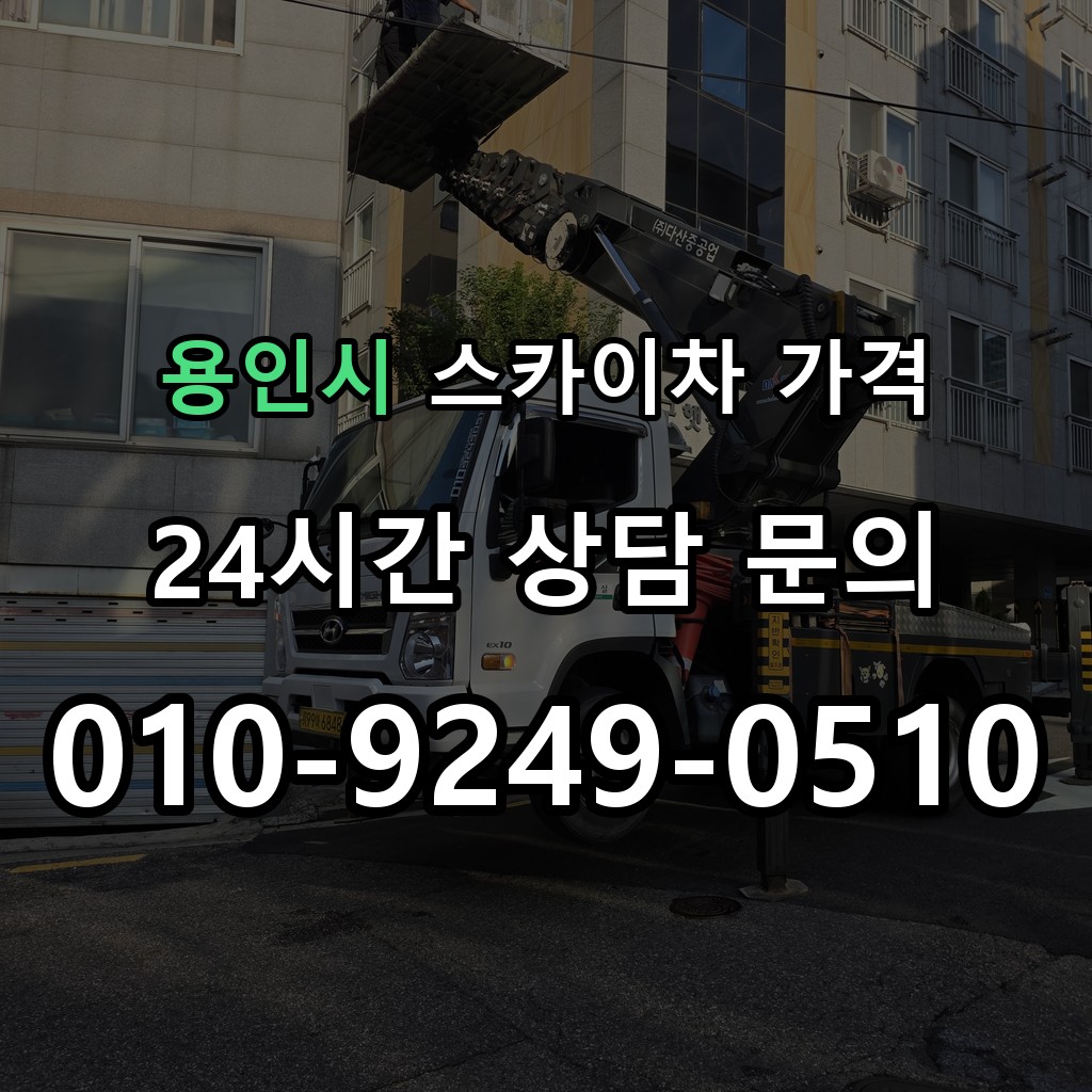 용인시 스카이차 고소작업 현장 및 안전 점검 서비스 안내