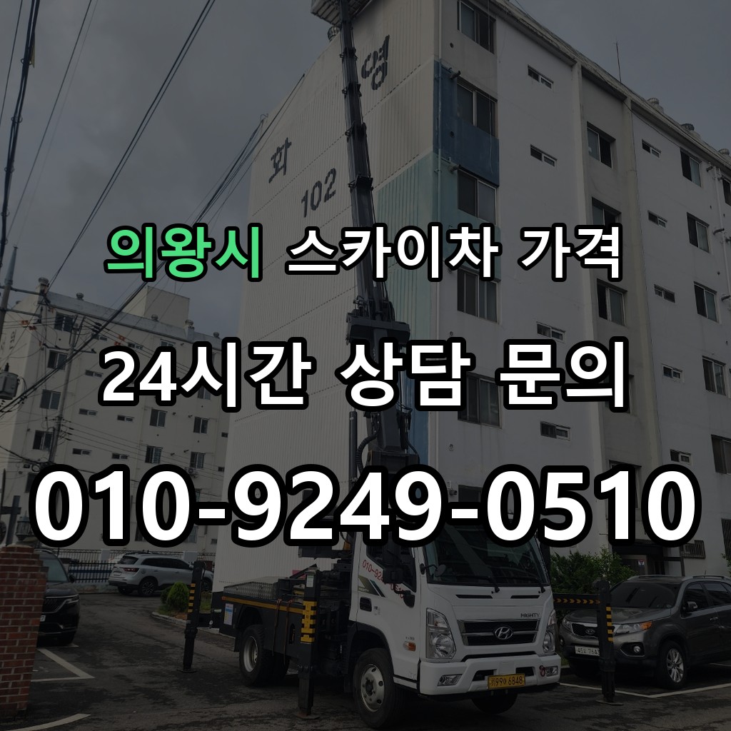 의왕시 스카이차 고소작업 현장 및 안전 점검 서비스 안내