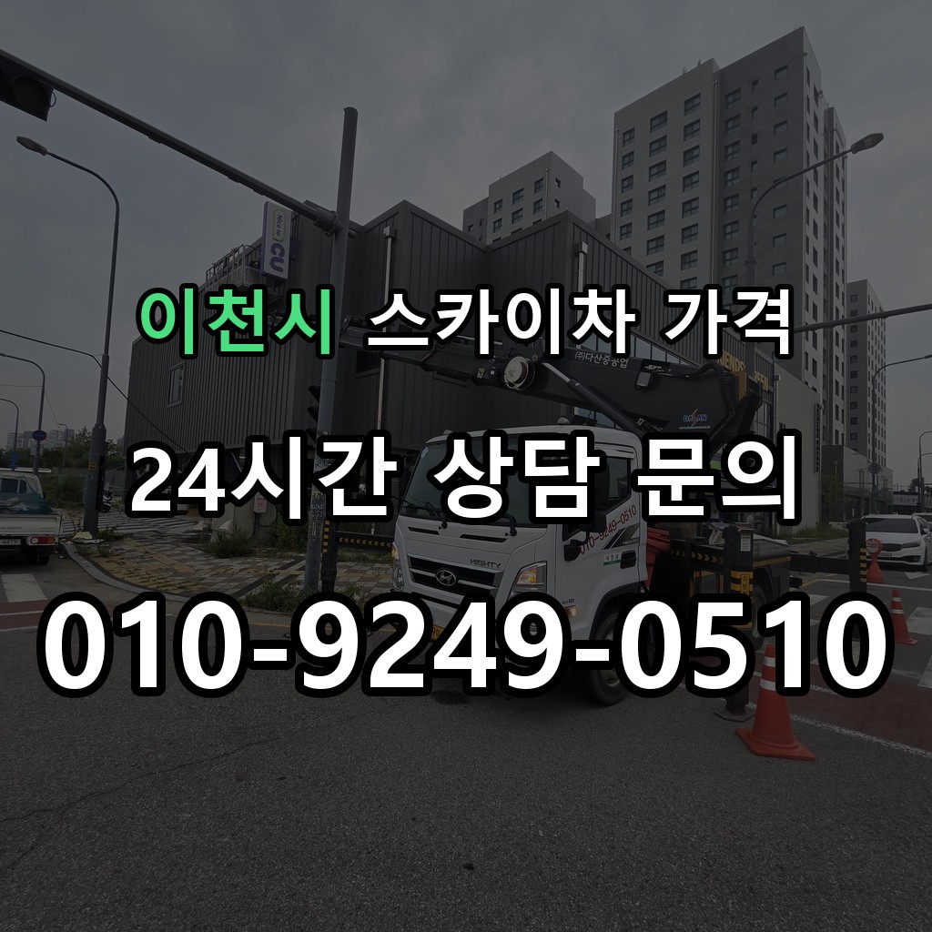 이천시 스카이차 고소작업 현장 및 안전 점검 서비스 안내