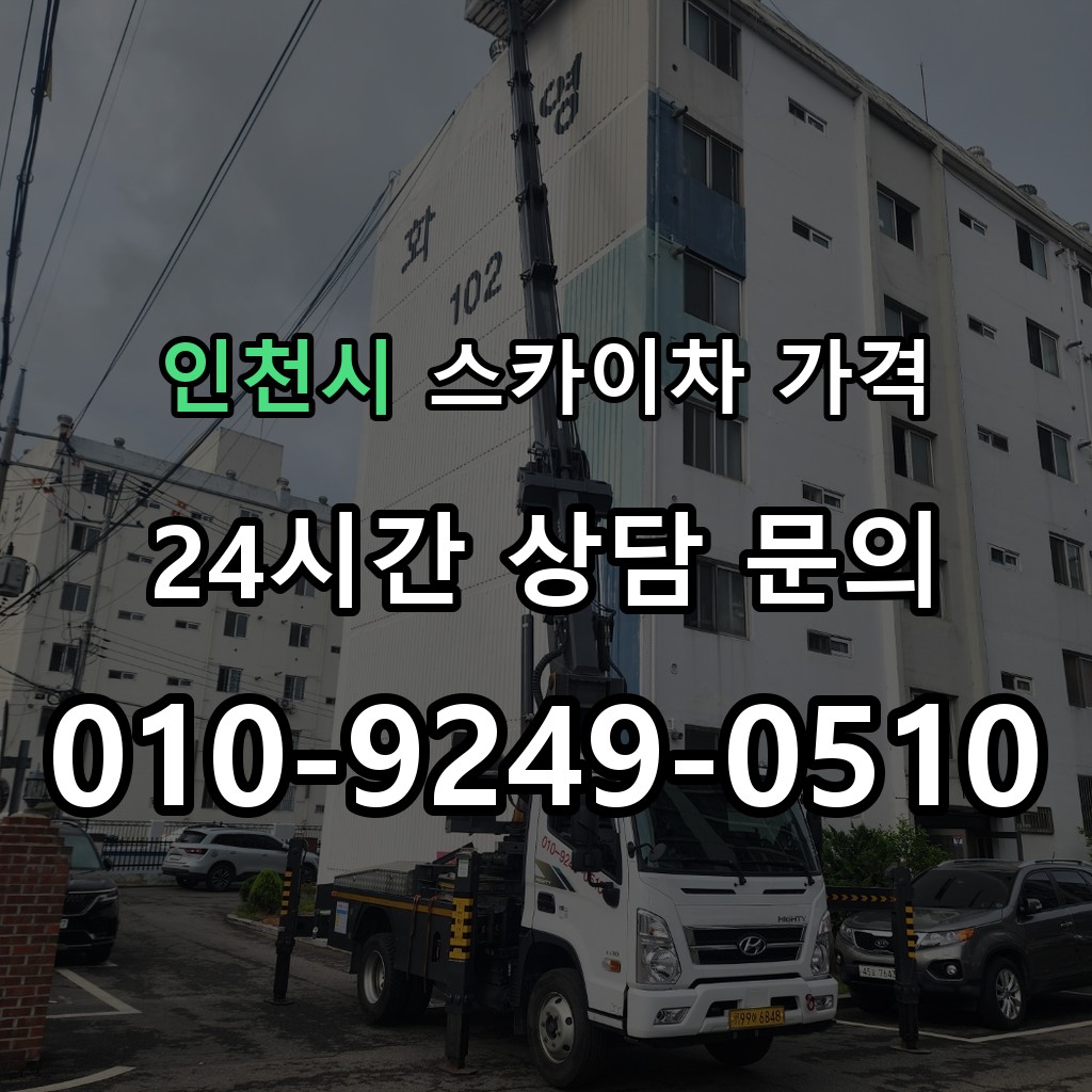 인천시 스카이차 고소작업 현장 및 안전 점검 서비스 안내