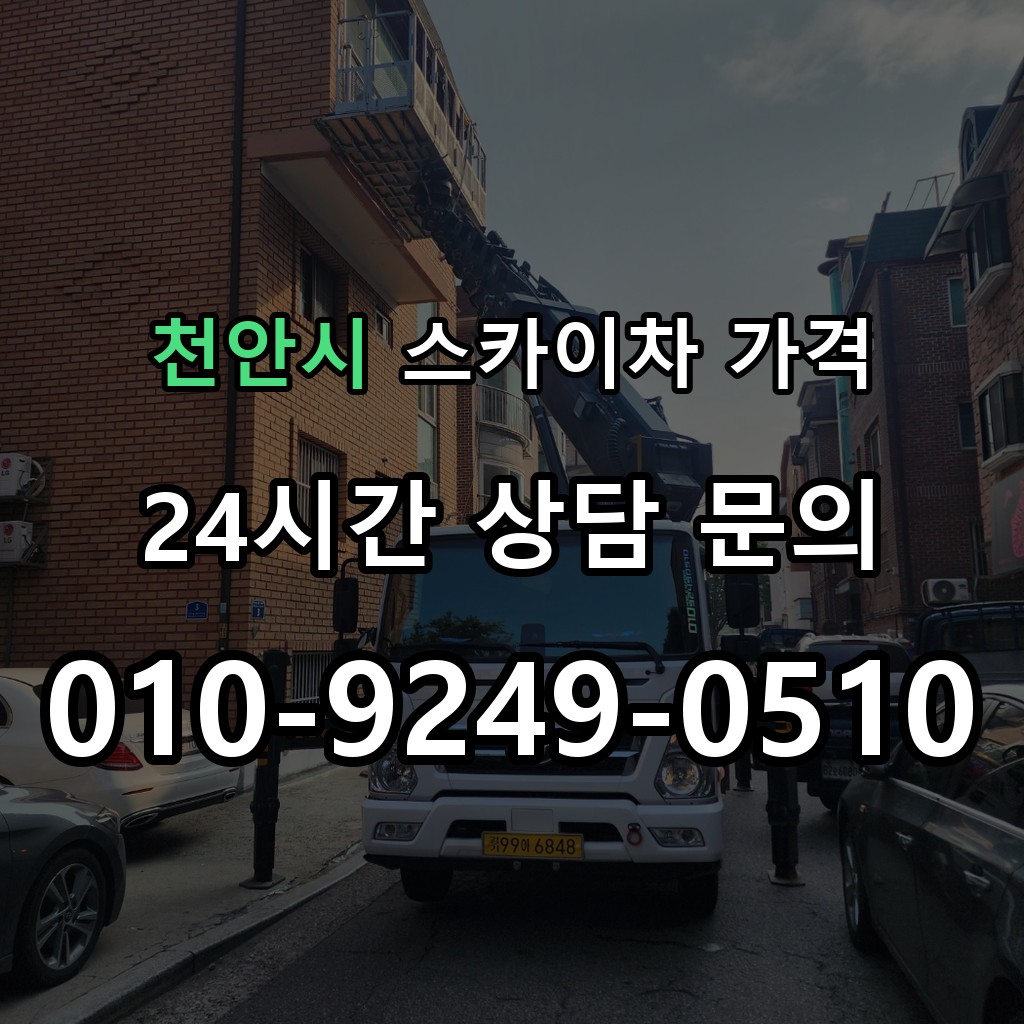 천안시 스카이차 고소작업 현장 및 안전 점검 서비스 안내