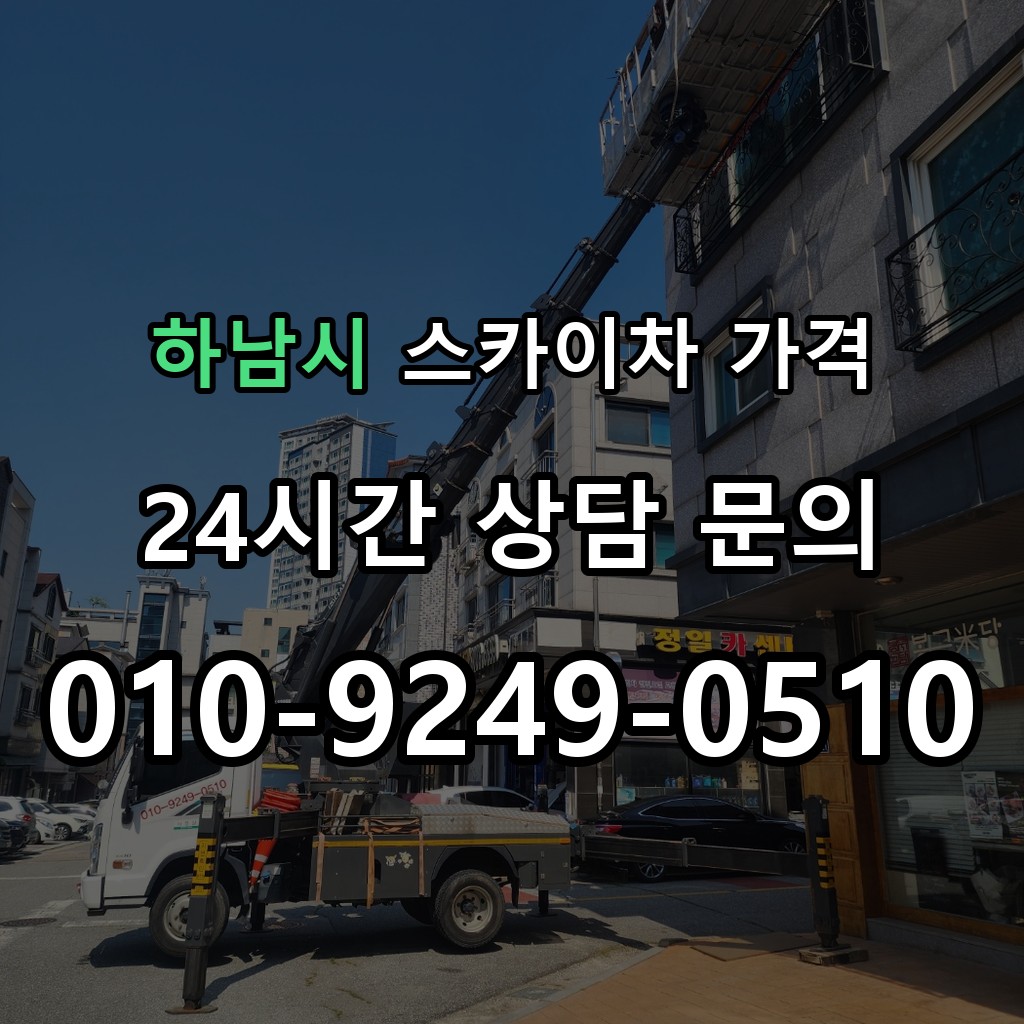 하남시 스카이차 고소작업 현장 및 안전 점검 서비스 안내