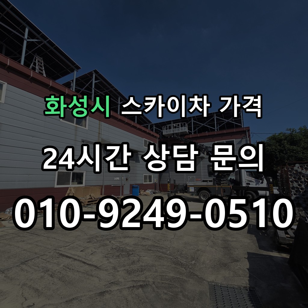 화성시 스카이차 고소작업 현장 및 안전 점검 서비스 안내