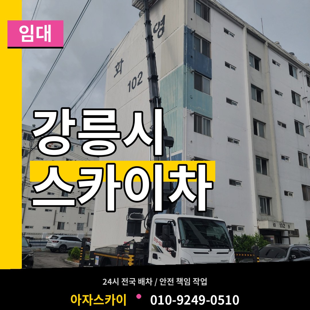 강원 강릉시 스카이차 임대 작업 현장