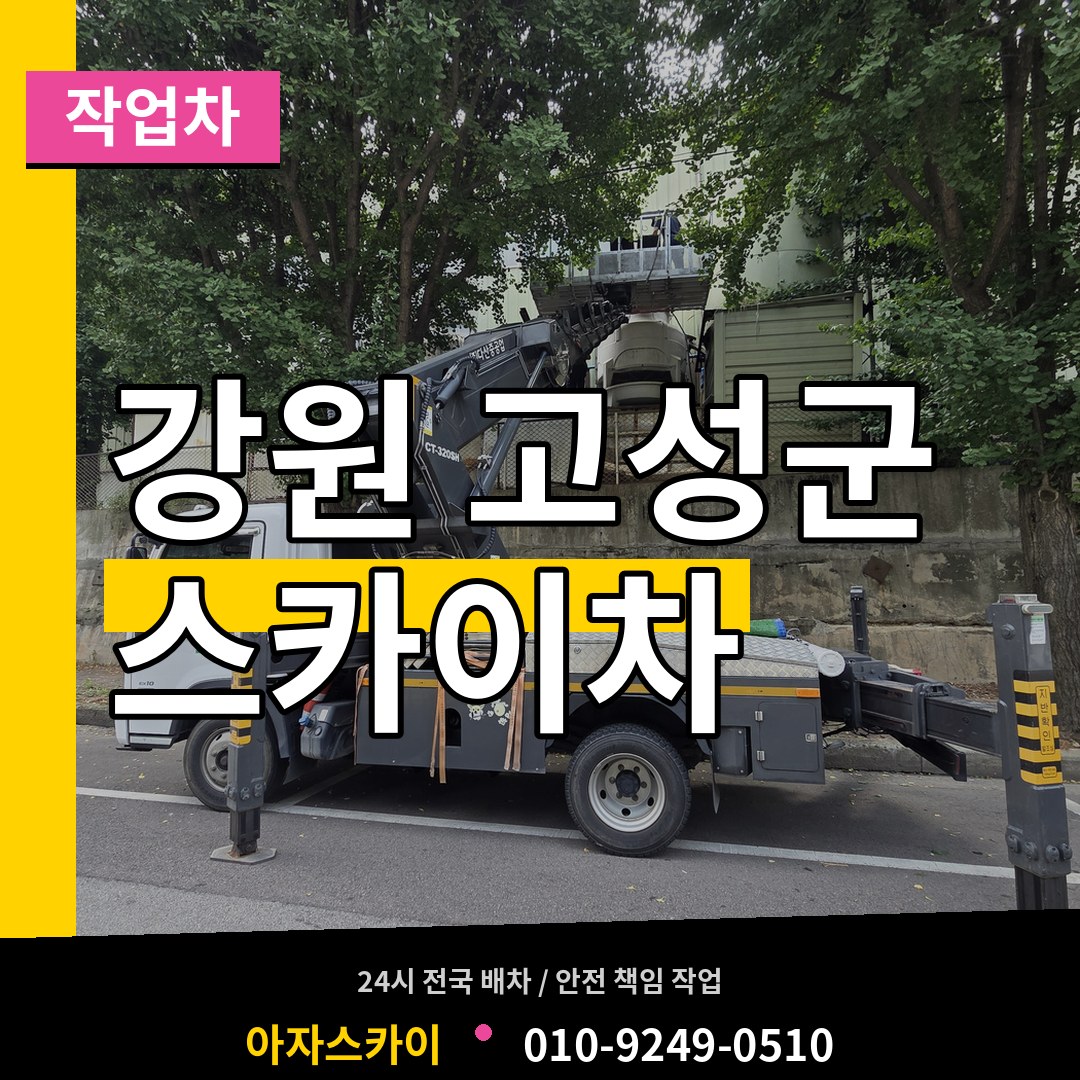 강원 고성군 스카이 작업차 작업 현장