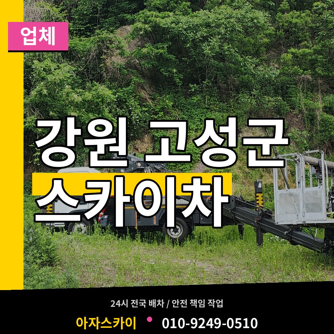 강원 고성군 스카이차 업체 작업 현장