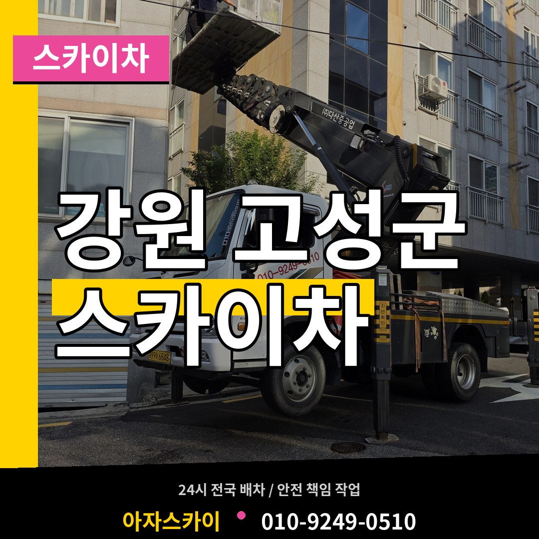강원 고성군 스카이차 작업 현장