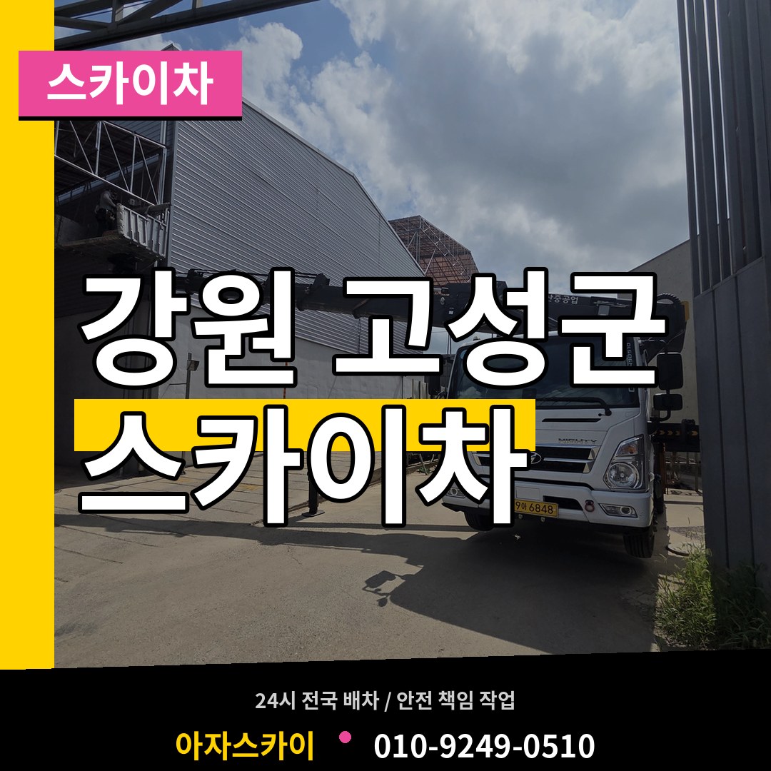 강원 고성군 스카이차 작업 현장