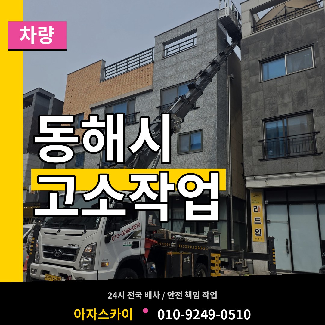 강원 동해시 고소작업차량 작업 현장