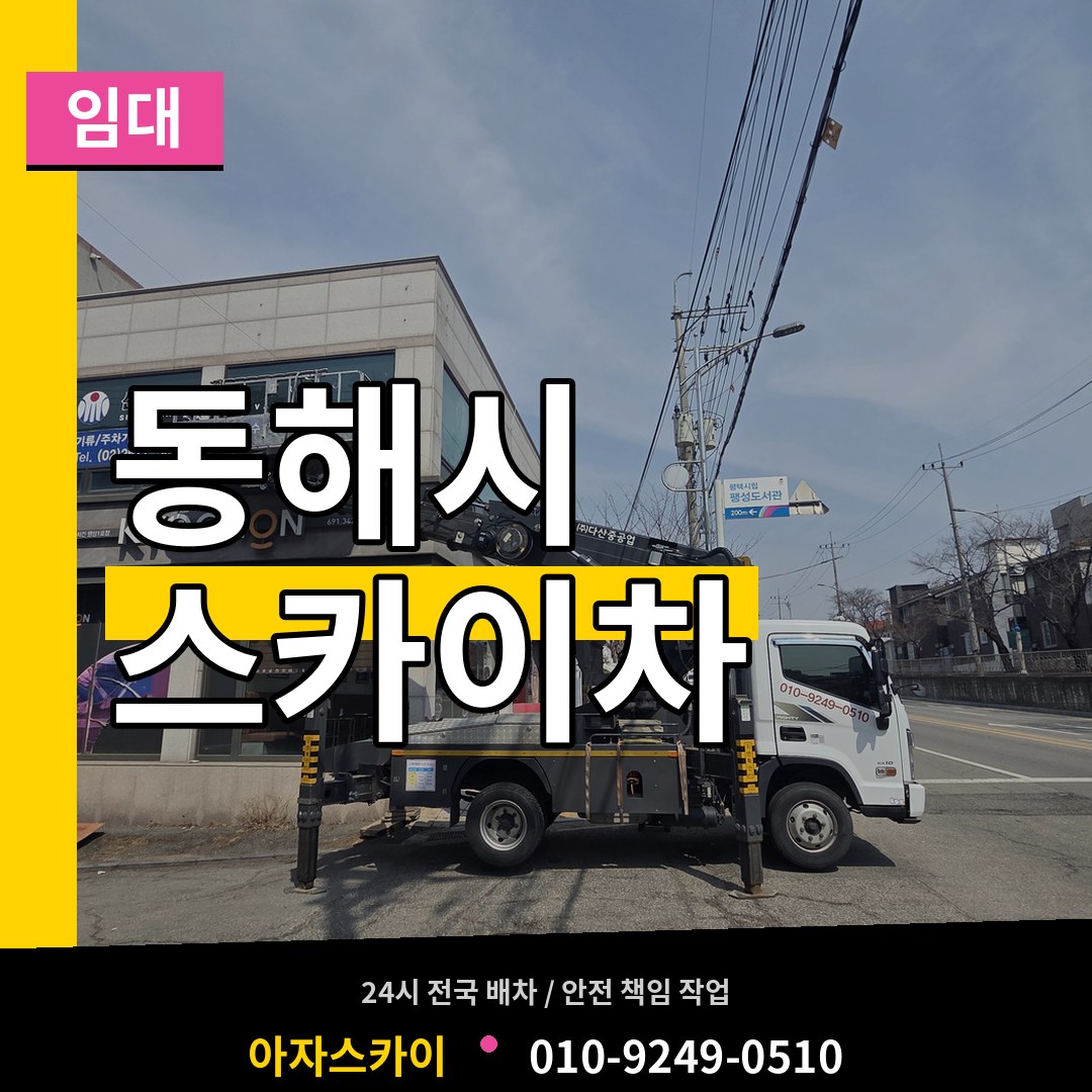 강원 동해시 스카이차 임대 작업 현장