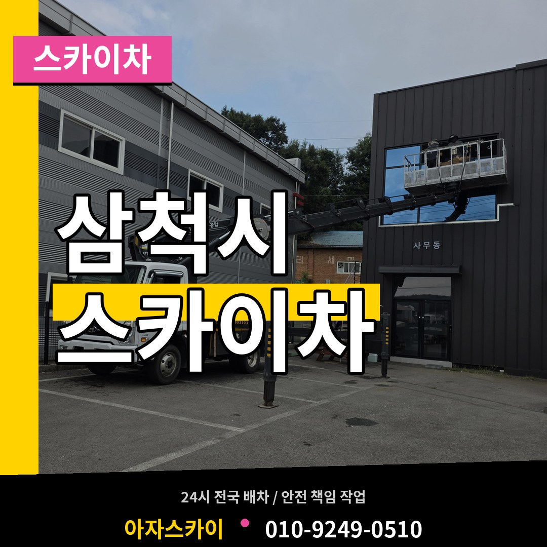강원 삼척시 스카이차 작업 현장