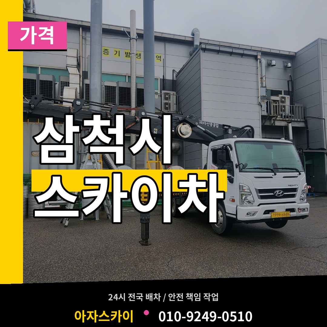 강원 삼척시 스카이차 가격 작업 현장