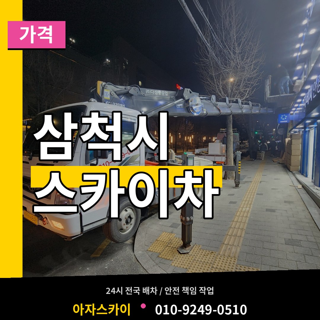 강원 삼척시 스카이차 가격 작업 현장