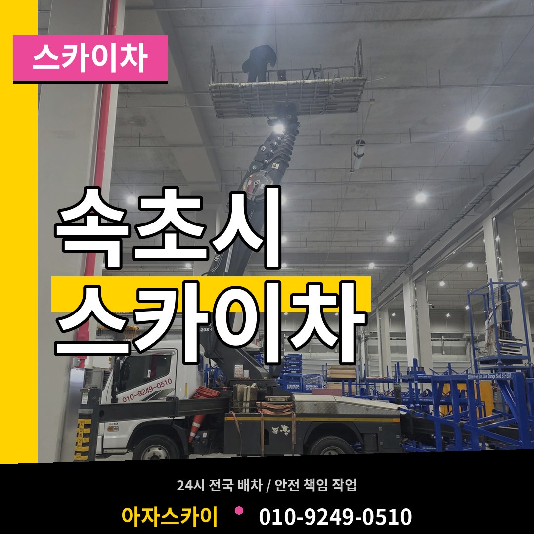 강원 속초시 스카이차 작업 현장
