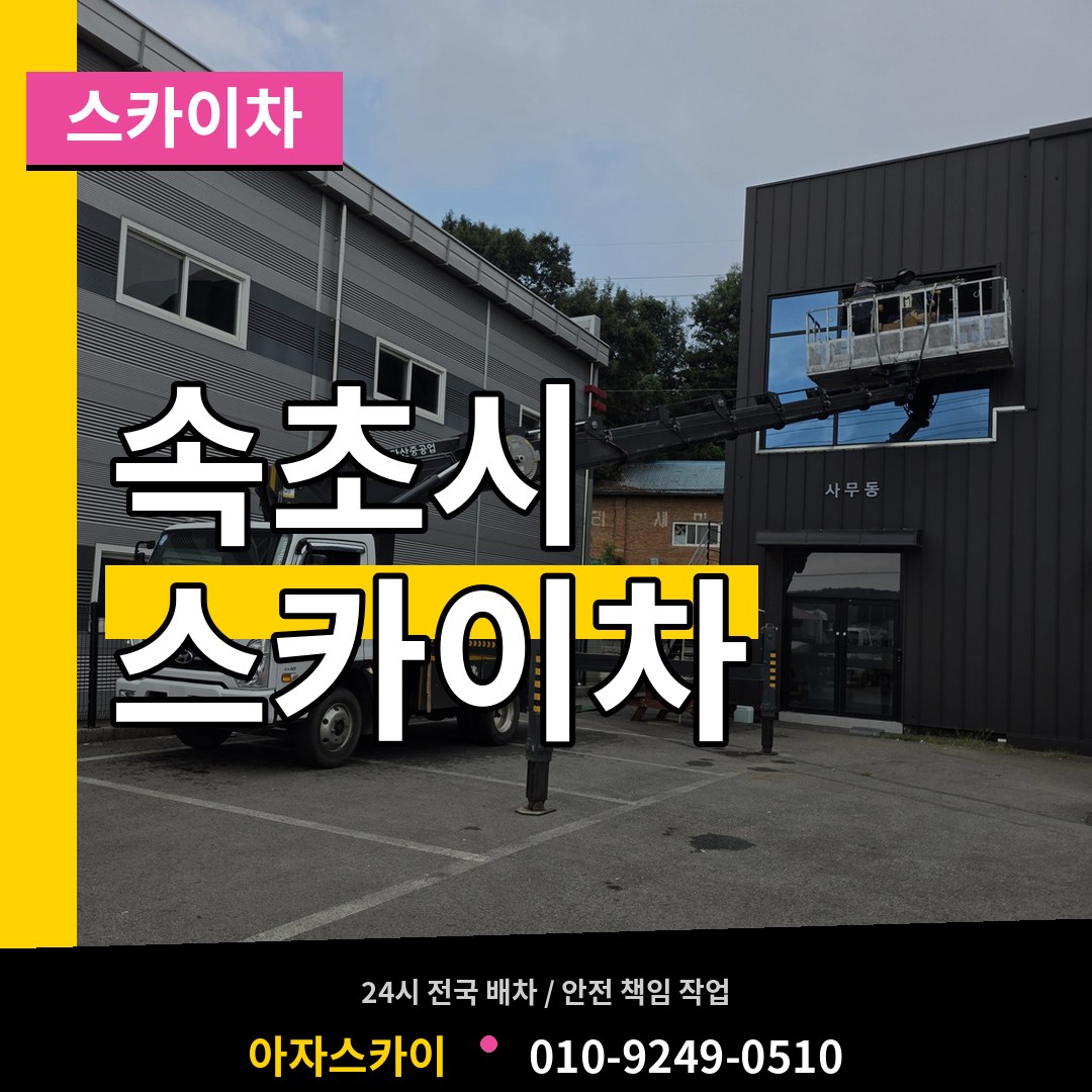 강원 속초시 스카이차 작업 현장