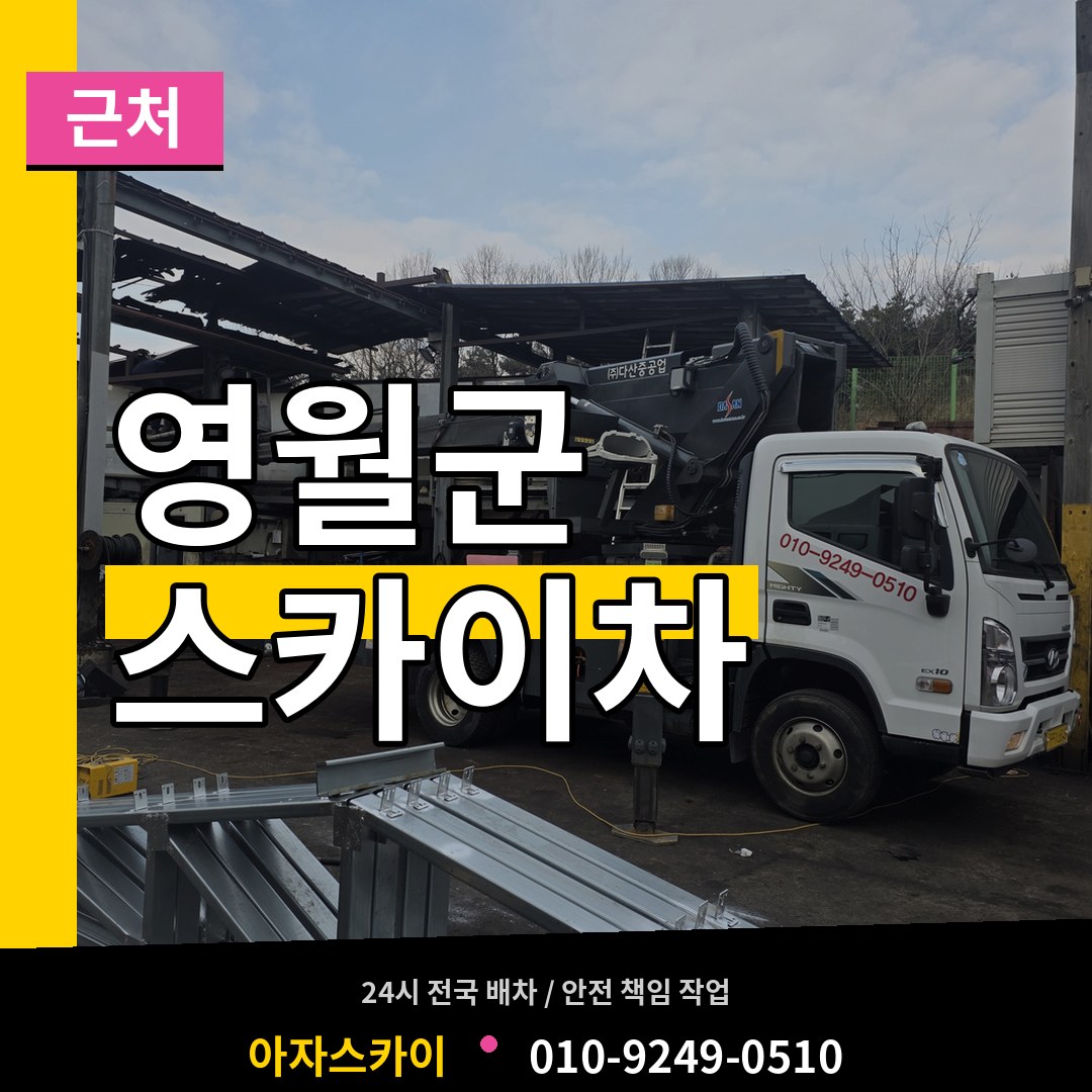 강원 영월군 근처 스카이차 작업 현장