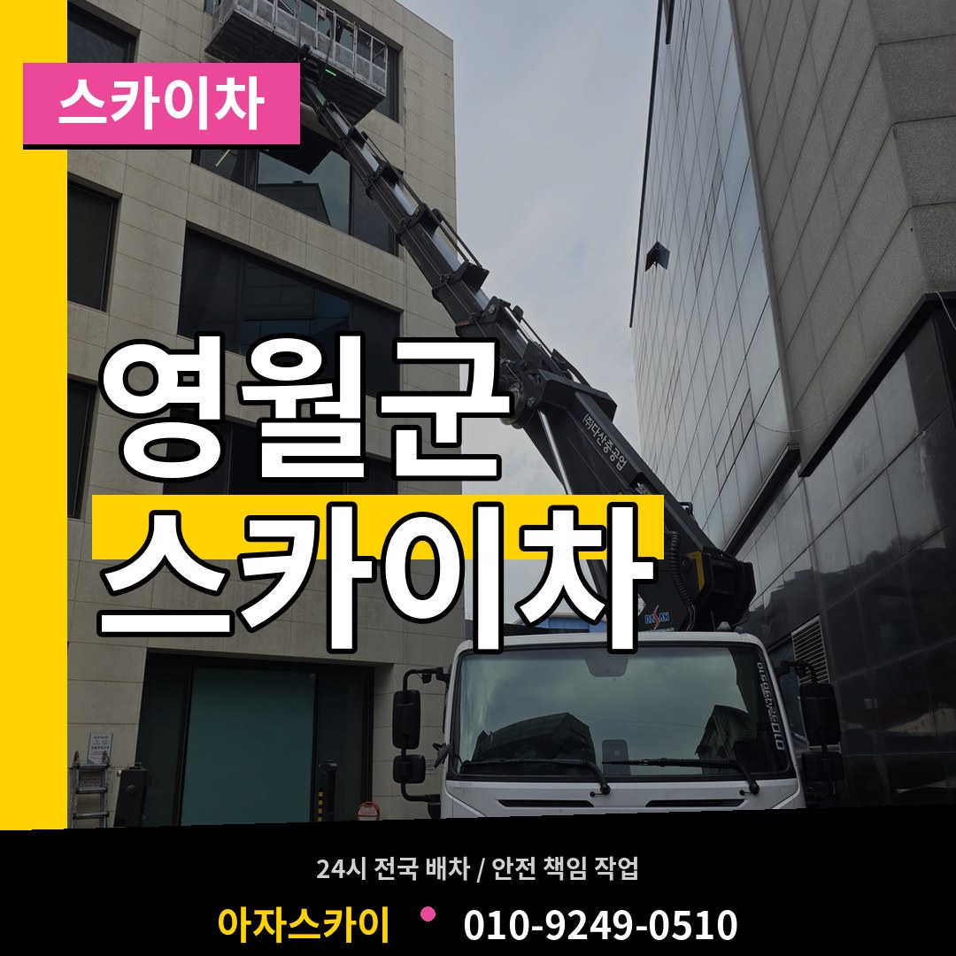 강원 영월군 스카이차 작업 현장