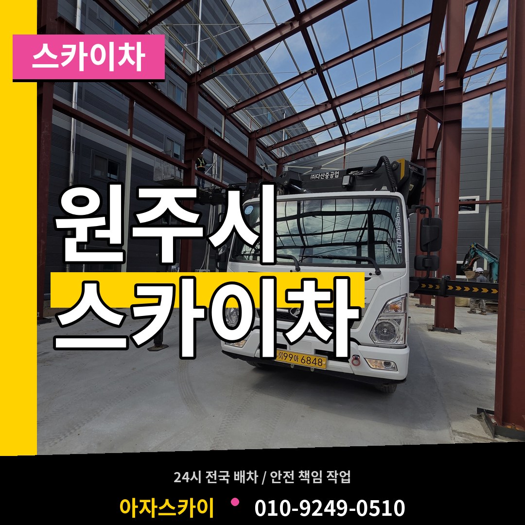 강원 원주시 스카이차 작업 현장