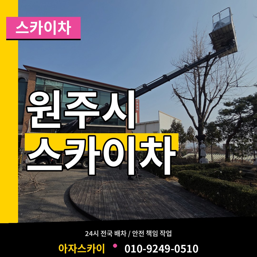 강원 원주시 스카이차 작업 현장