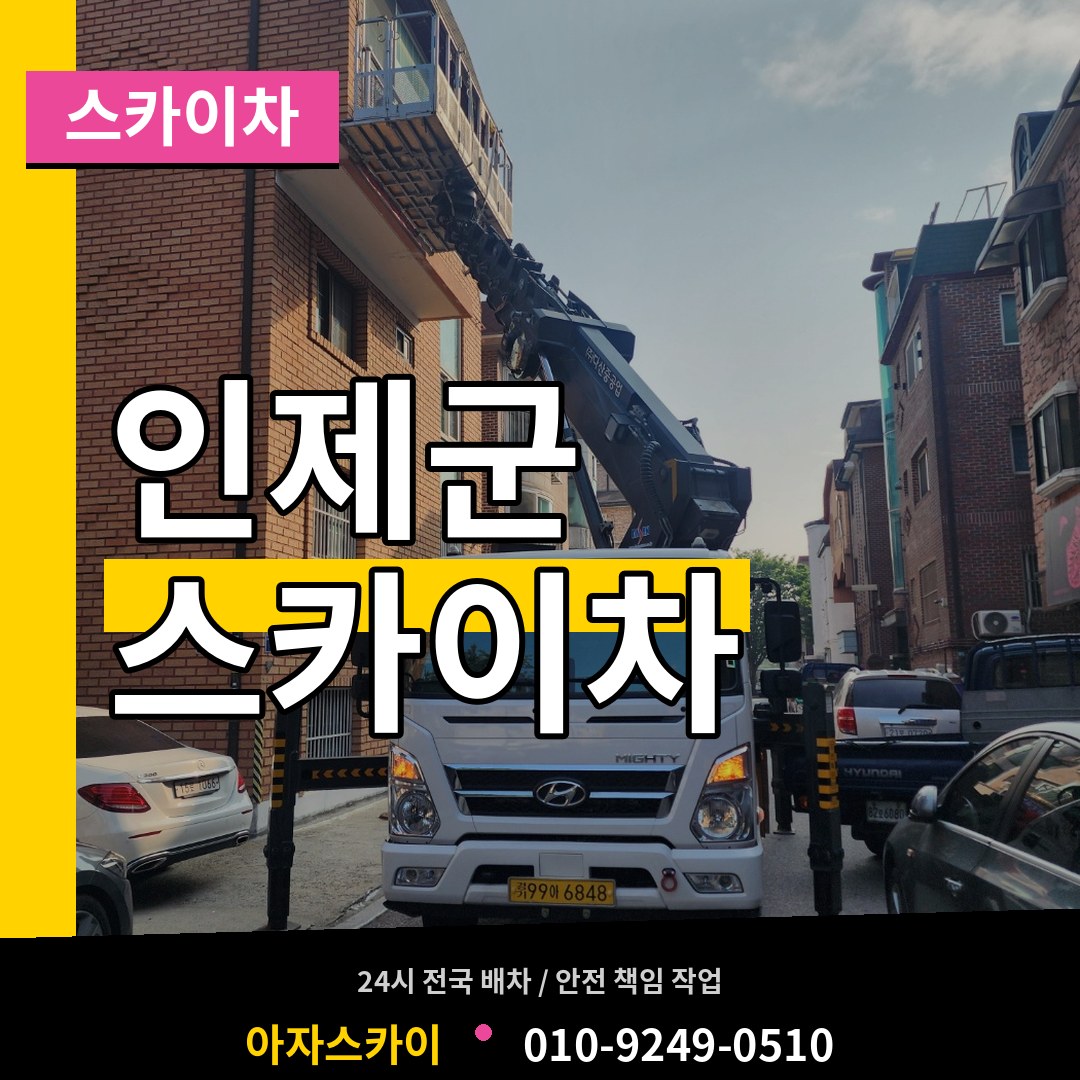 강원 인제군 스카이차 작업 현장