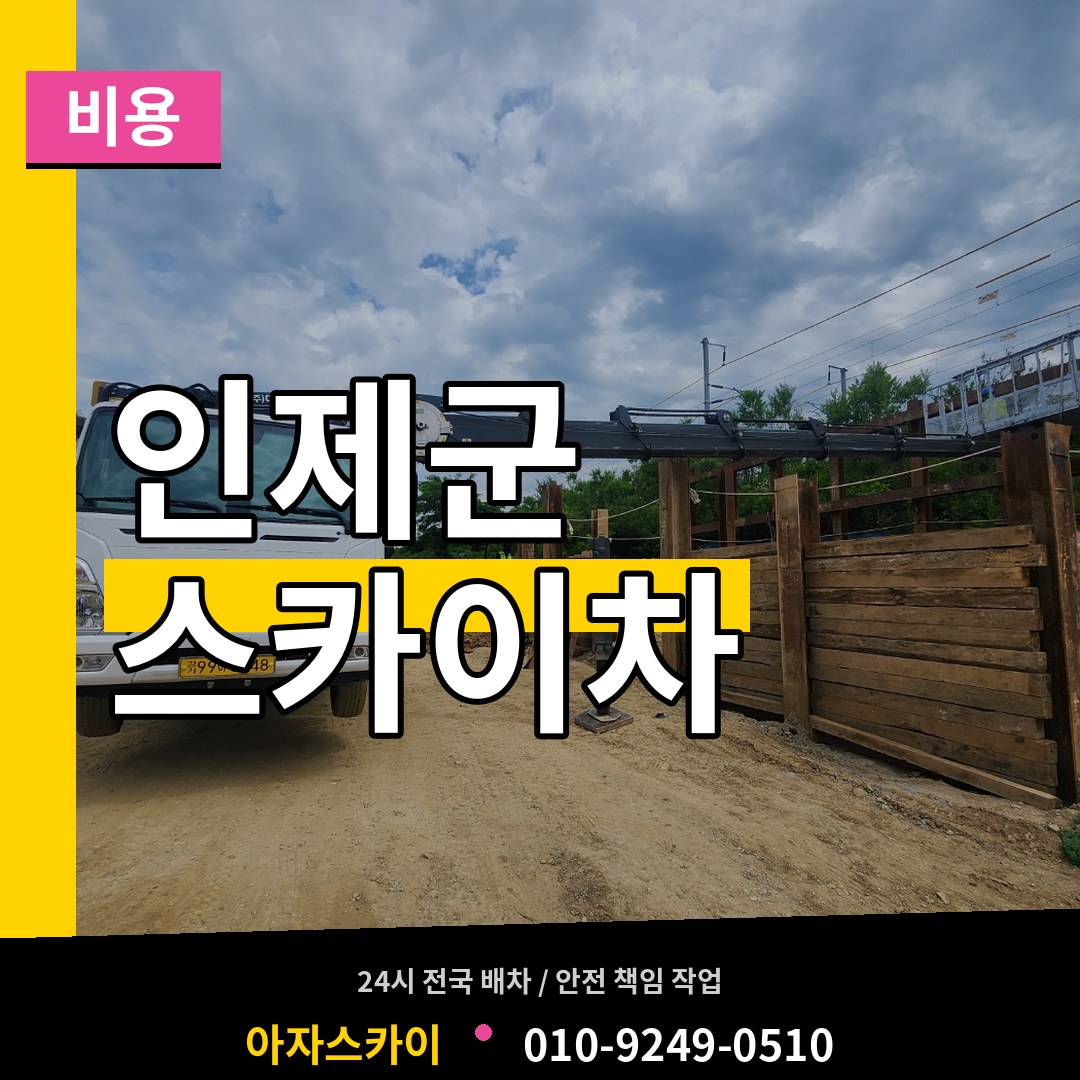 강원 인제군 스카이차 비용 작업 현장