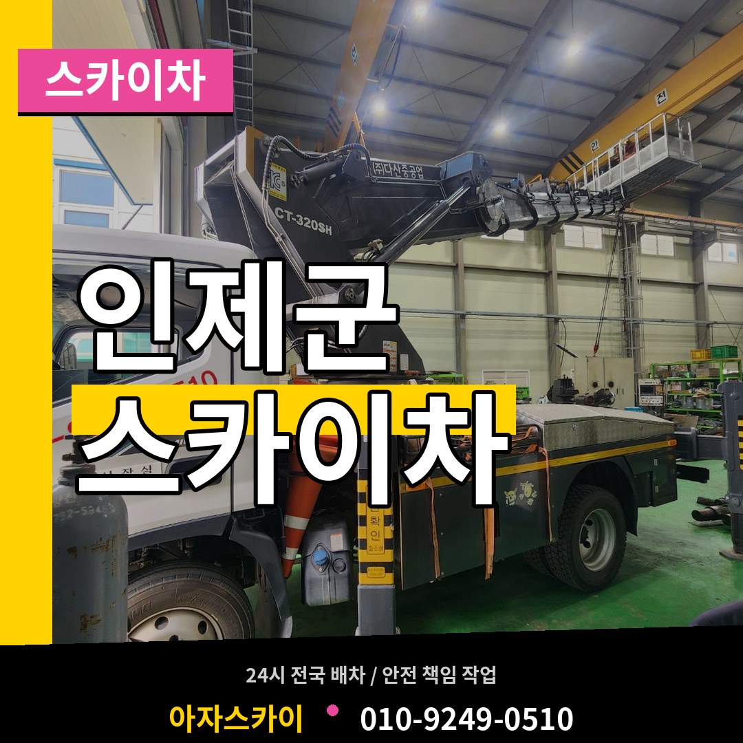 강원 인제군 스카이차 작업 현장