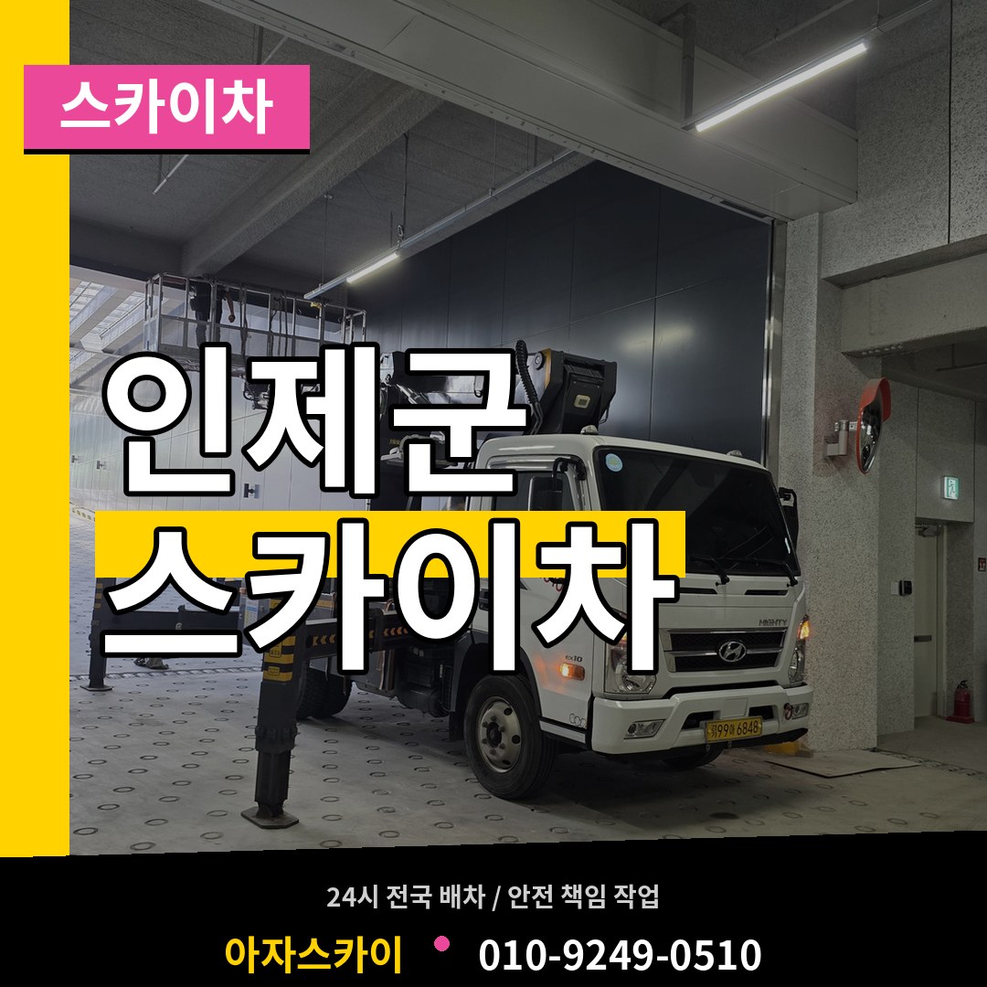 강원 인제군 스카이차 작업 현장