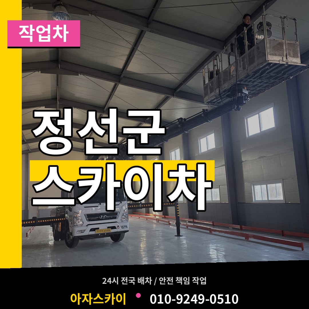 강원 정선군 스카이 작업차 작업 현장