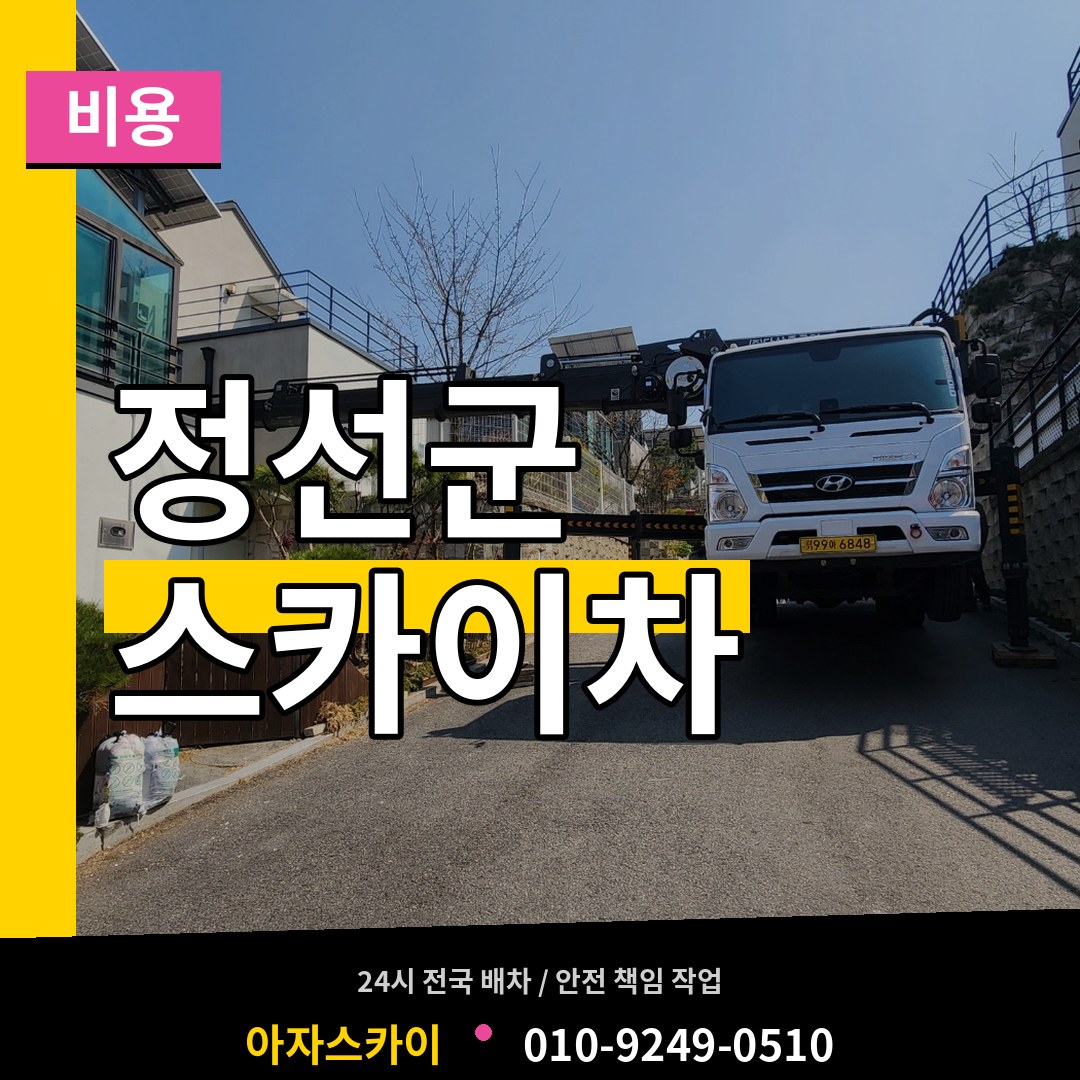 강원 정선군 스카이차 비용 작업 현장