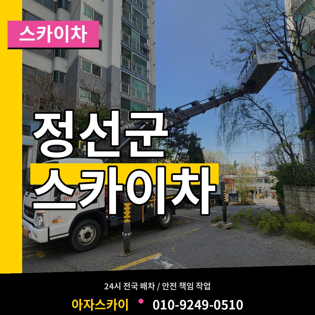 강원 정선군 스카이차 작업 현장