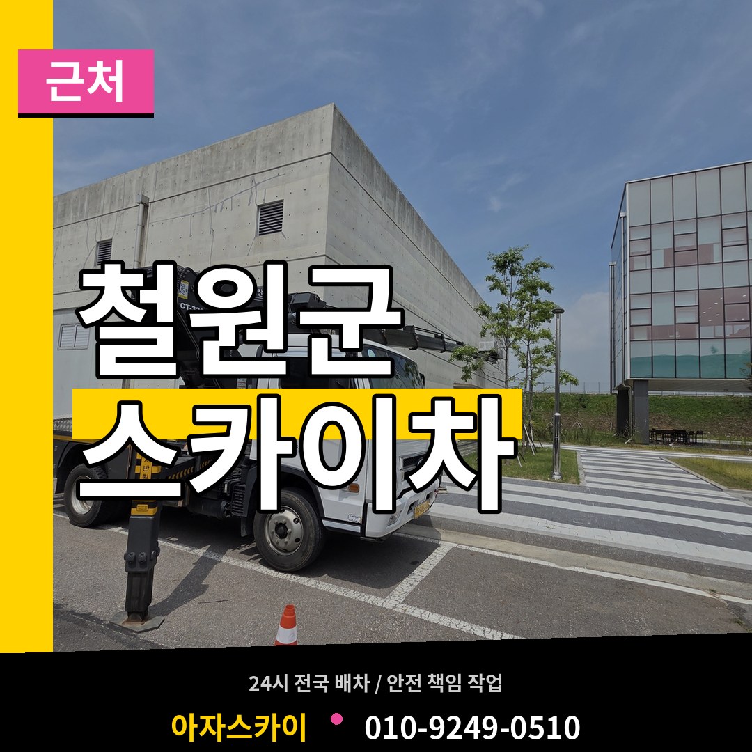 강원 철원군 근처 스카이차 작업 현장