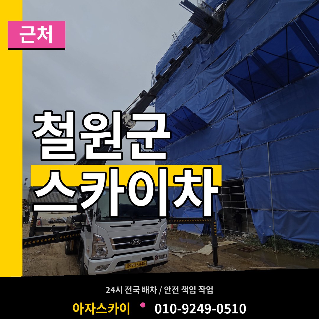 강원 철원군 근처 스카이차 작업 현장