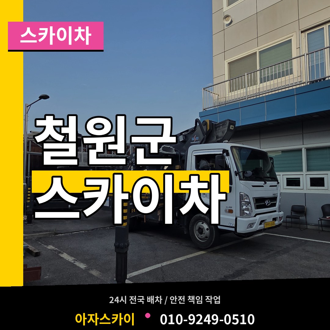 강원 철원군 스카이차 작업 현장