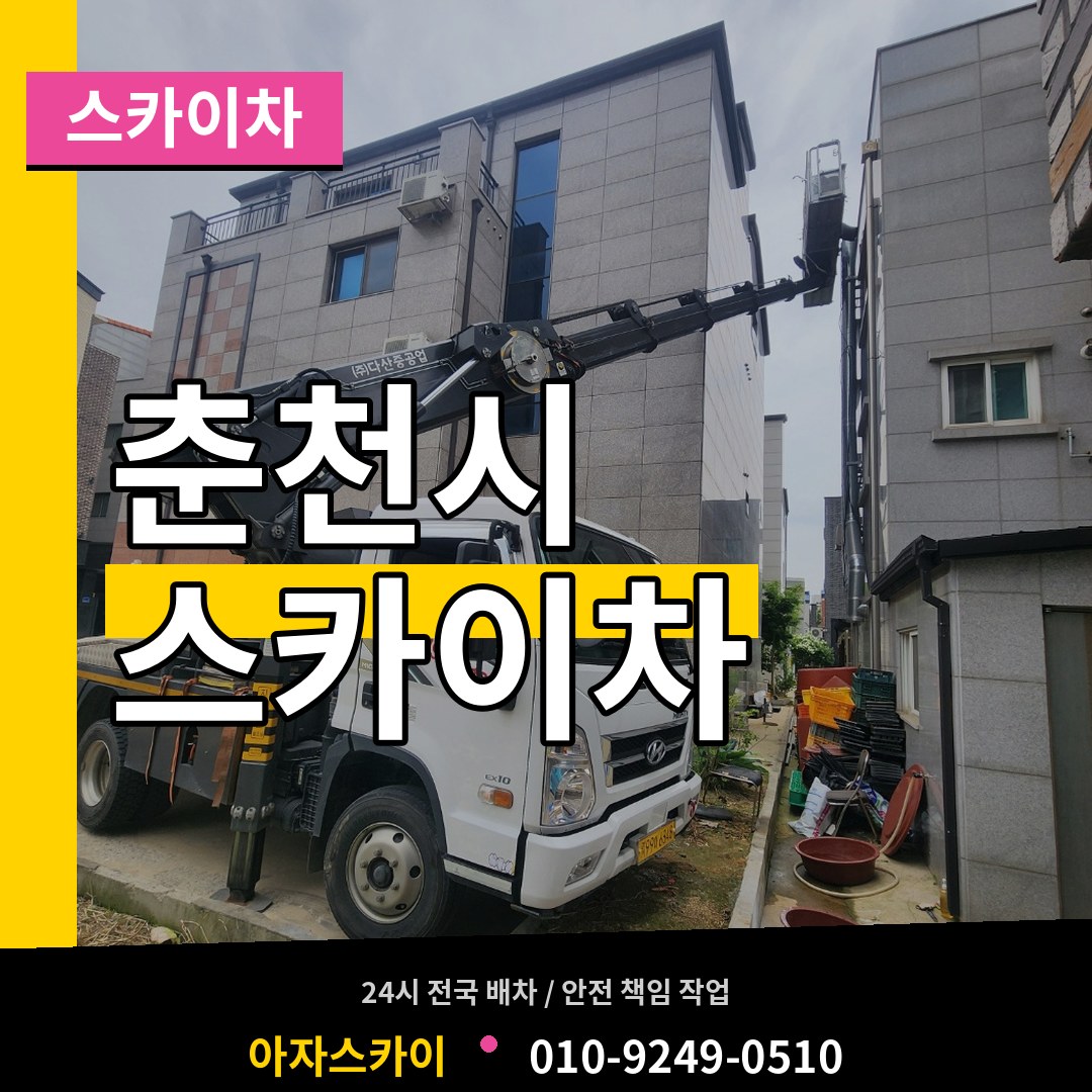 강원 춘천시 스카이차 작업 현장