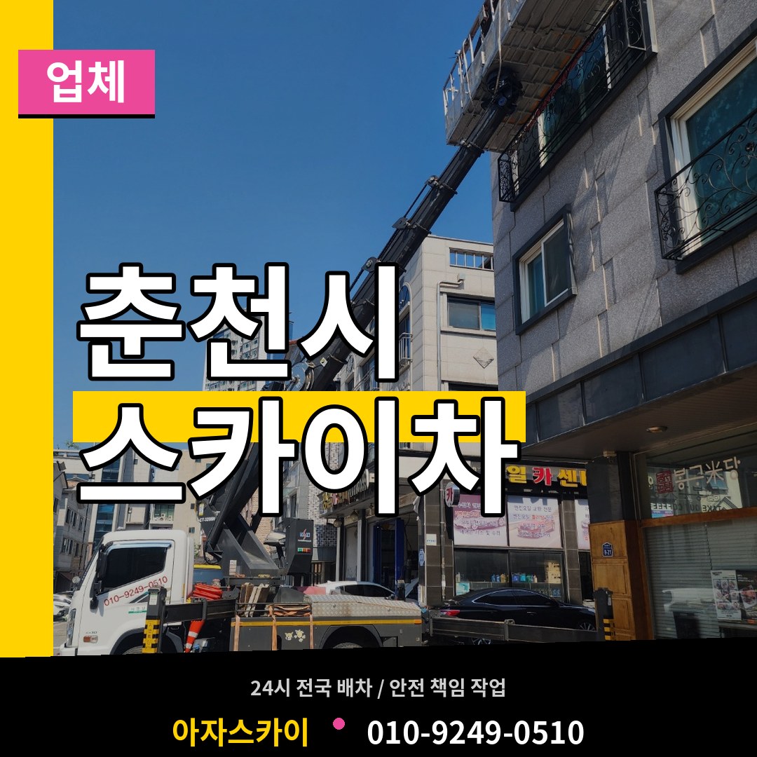 강원 춘천시 스카이차 업체 작업 현장