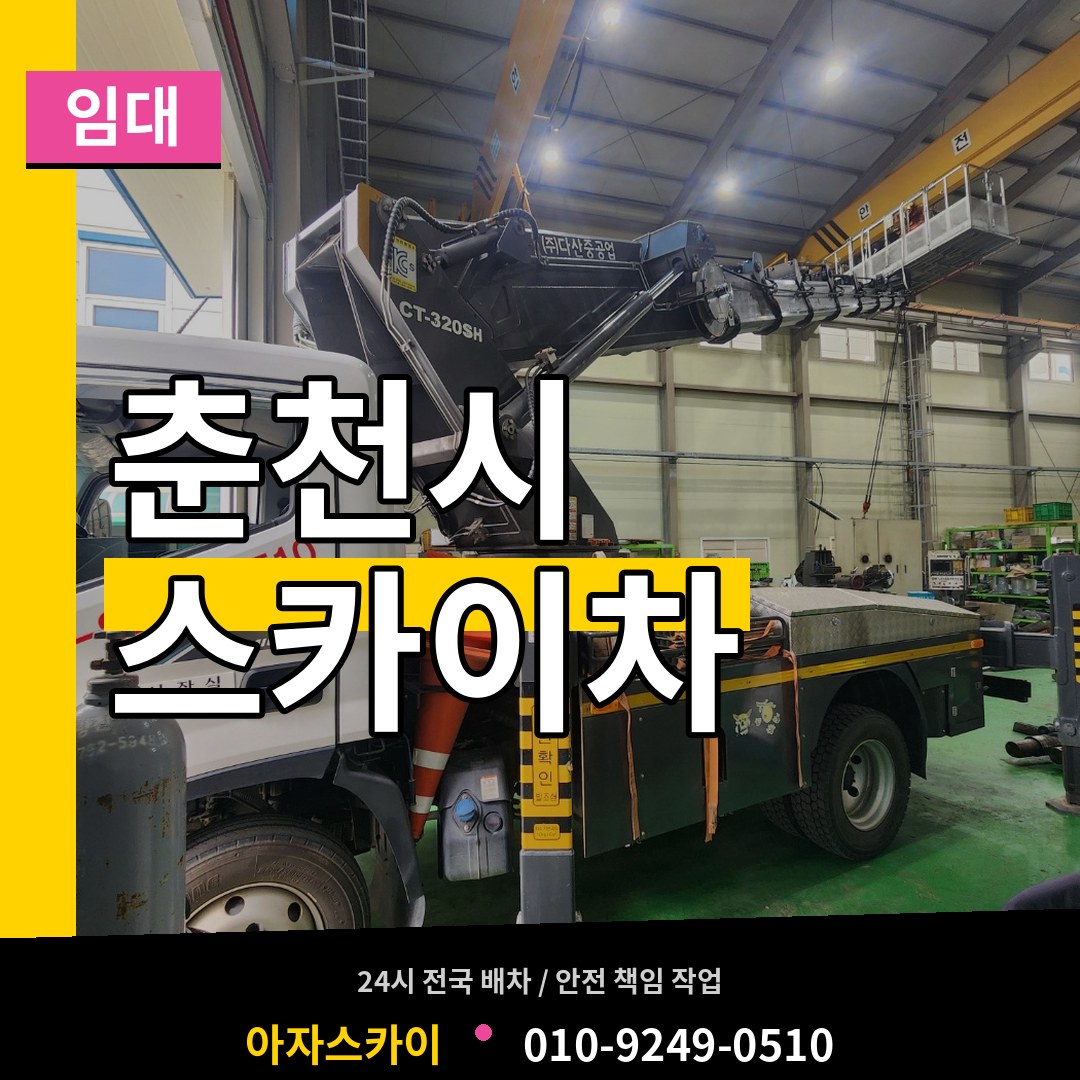 강원 춘천시 스카이차 임대 작업 현장