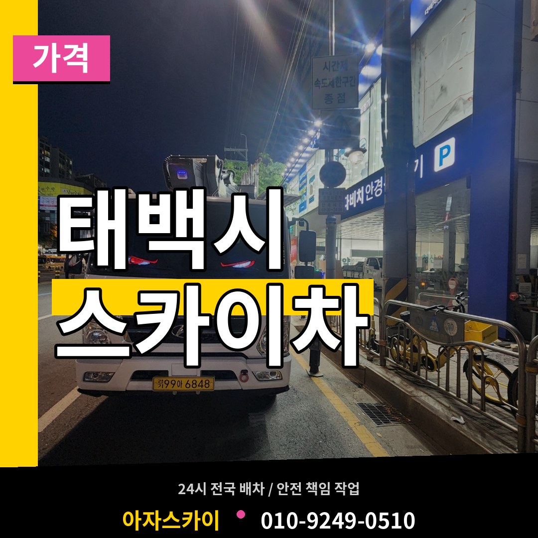강원 태백시 스카이차 가격 작업 현장