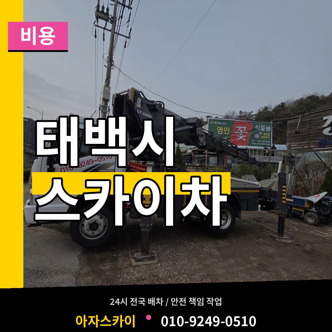 강원 태백시 스카이차 비용 작업 현장